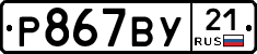 %D0%A0867%D0%92%D0%A321