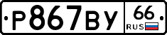 %D0%A0867%D0%92%D0%A366