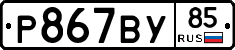 %D0%A0867%D0%92%D0%A385