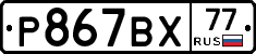 %D0%A0867%D0%92%D0%A577