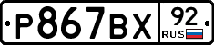 %D0%A0867%D0%92%D0%A592