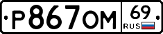 %D0%A0867%D0%9E%D0%9C69