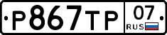 %D0%A0867%D0%A2%D0%A007