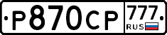 %D0%A0870%D0%A1%D0%A0777