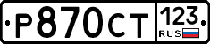 %D0%A0870%D0%A1%D0%A2123