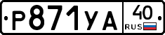 %D0%A0871%D0%A3%D0%9040