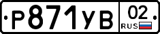 %D0%A0871%D0%A3%D0%9202
