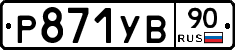 %D0%A0871%D0%A3%D0%9290