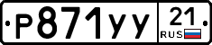 %D0%A0871%D0%A3%D0%A321