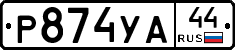 %D0%A0874%D0%A3%D0%9044