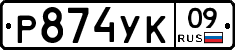 %D0%A0874%D0%A3%D0%9A09