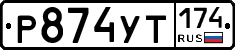 %D0%A0874%D0%A3%D0%A2174