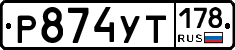 %D0%A0874%D0%A3%D0%A2178