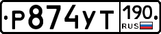 %D0%A0874%D0%A3%D0%A2190
