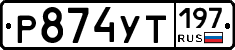%D0%A0874%D0%A3%D0%A2197