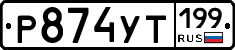%D0%A0874%D0%A3%D0%A2199