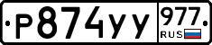 %D0%A0874%D0%A3%D0%A3977