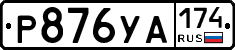 %D0%A0876%D0%A3%D0%90174