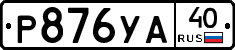 %D0%A0876%D0%A3%D0%9040
