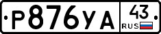 %D0%A0876%D0%A3%D0%9043