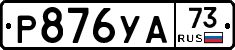 %D0%A0876%D0%A3%D0%9073