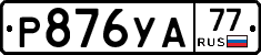 %D0%A0876%D0%A3%D0%9077