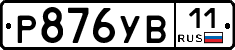 %D0%A0876%D0%A3%D0%9211