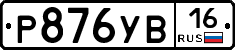 %D0%A0876%D0%A3%D0%9216