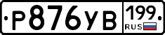%D0%A0876%D0%A3%D0%92199