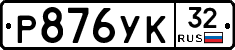 %D0%A0876%D0%A3%D0%9A32