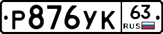 %D0%A0876%D0%A3%D0%9A63