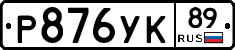 %D0%A0876%D0%A3%D0%9A89