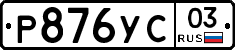 %D0%A0876%D0%A3%D0%A103