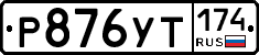 %D0%A0876%D0%A3%D0%A2174