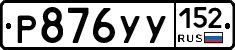 %D0%A0876%D0%A3%D0%A3152