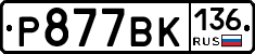 %D0%A0877%D0%92%D0%9A136