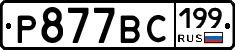 %D0%A0877%D0%92%D0%A1199