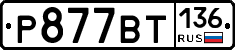 %D0%A0877%D0%92%D0%A2136