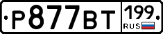 %D0%A0877%D0%92%D0%A2199