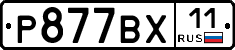 %D0%A0877%D0%92%D0%A511