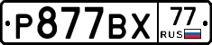 %D0%A0877%D0%92%D0%A577