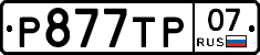 %D0%A0877%D0%A2%D0%A007