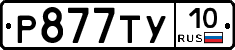%D0%A0877%D0%A2%D0%A310