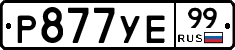 %D0%A0877%D0%A3%D0%9599