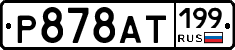 %D0%A0878%D0%90%D0%A2199