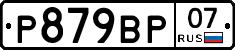 %D0%A0879%D0%92%D0%A007