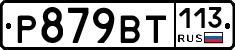 %D0%A0879%D0%92%D0%A2113