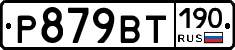 %D0%A0879%D0%92%D0%A2190