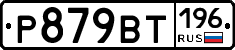 %D0%A0879%D0%92%D0%A2196