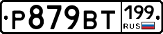 %D0%A0879%D0%92%D0%A2199